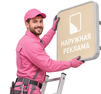 Вас интересует Наружная реклама и вывески под ключ в Новосибирске? задайте вопрос